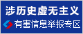 涉歷史虛無(wú)主義